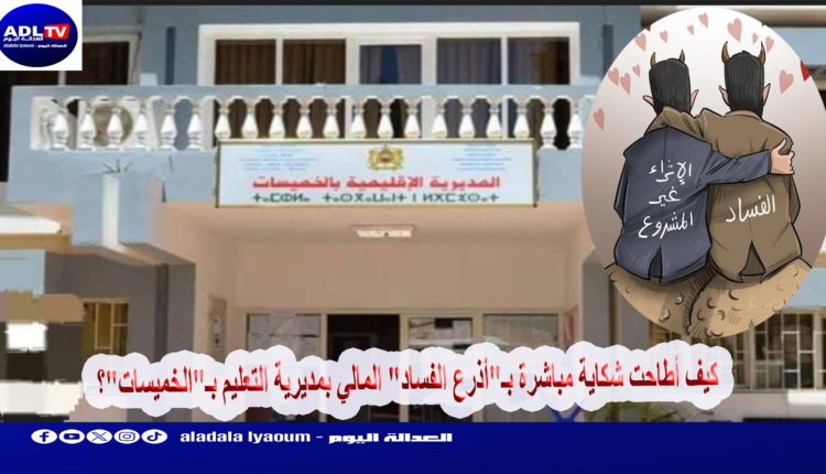 كيف أطاحت شكاية مباشرة بـ"أذرع الفساد" المالي بمديرية التعليم بـ"الخميسات"؟