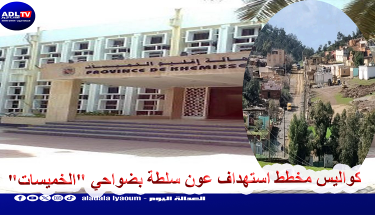 كواليس مخطط استهداف عون سلطة بضواحي "الخميسات"