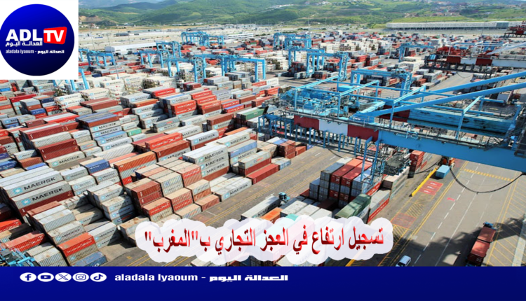 تسجيل ارتفاع في العجز التجاري ب"المغرب"