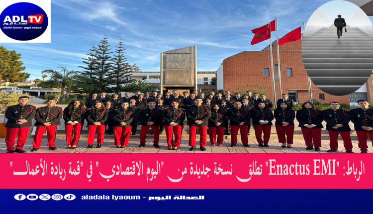 الرباط: "Enactus EMI" تطلق نسخة جديدة من "اليوم الاقتصادي" في "قمة ريادة الأعمال"