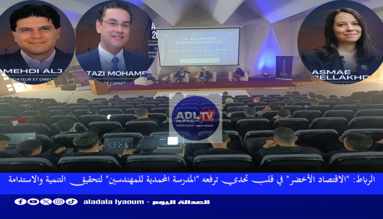 الرباط: "الاقتصاد الأخضر" في قلب تحدي ترفعه "المدرسة المحمدية للمهندسين" لتحقيق التنمية والاستدامة
