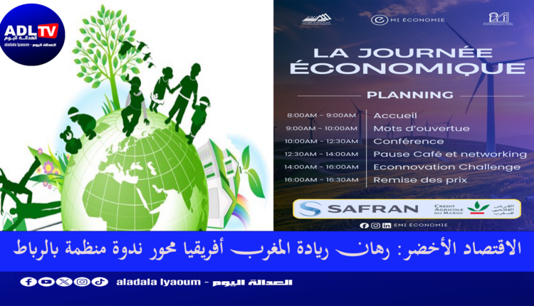 الاقتصاد الأخضر: رهان ريادة المغرب أفريقيا محور ندوة منظمة بالرباط