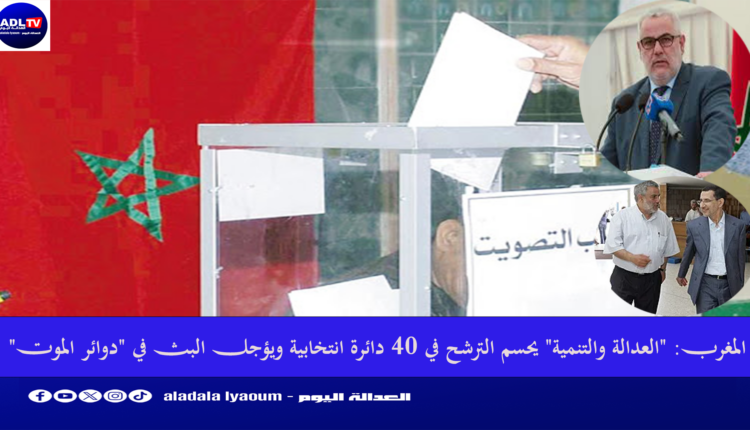 المغرب: "العدالة والتنمية" يحسم الترشح في 40 دائرة انتخابية ويؤجل البث في "دوائر الموت"