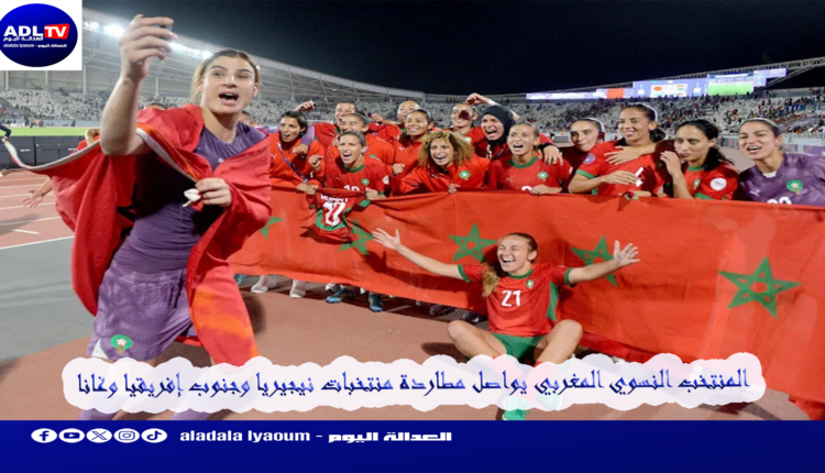 المنتخب النسوي المغربي يواصل مطاردة منتخبات نيجيريا وجنوب إفريقيا وغانا