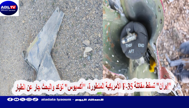 "إيران" تسقط مقاتلة F-35 الأمريكية المتطورة، "أكسيوس" تؤكد والبحث جار عن الطيار