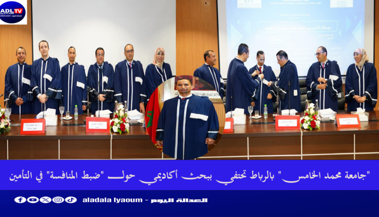 "جامعة محمد الخامس" بالرباط تحتفي ببحث أكاديمي حول "ضبط المنافسة" في التأمين