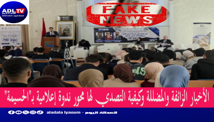 الأخبار الزائفة والمضللة وكيفية التصدي لها محور ندوة إعلامية بـ"الحسيمة"