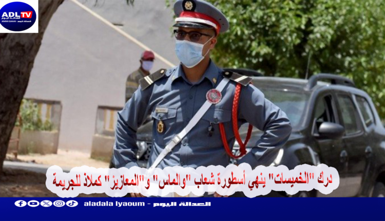 درك "الخميسات" ينهي أسطورة شعاب "والماس" و"المعازيز" كملاذ للجريمة