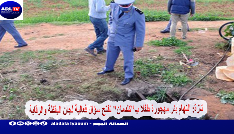 تازة: التهام بئر مهجورة طفلا ب"كلدمان" تفتح سؤال فعالية لجان اليقظة والرقابة