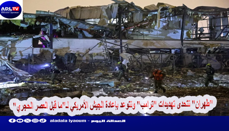 "طهران" تتحدى تهديدات "ترامب" وتتوعد بإعادة الجيش الأمريكي لـ"ما قبل العصر الحجري"