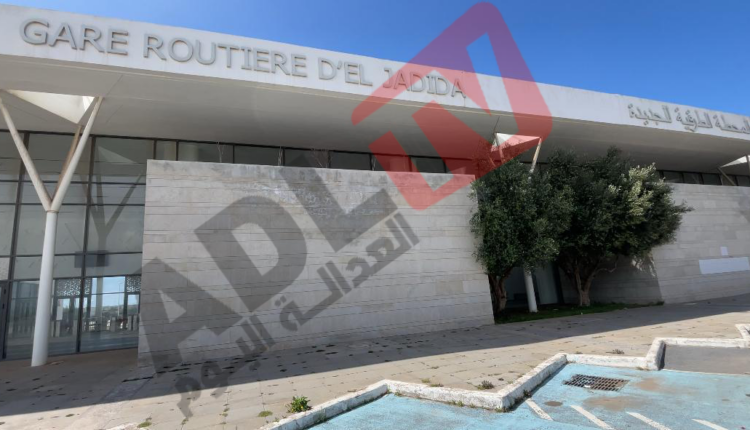 الجديدة: رصد "عيوب تقنية" خطيرة في مشروع المحطة الطرقية يستنفر فعاليات حقوقية