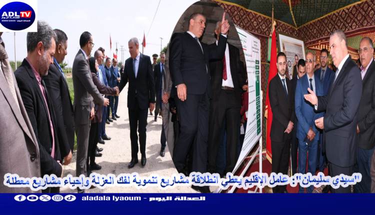 "سيدي سليمان": عامل الإقليم يعطي انطلاقة مشاريع تنموية لفك العزلة وإحياء مشاريع معطلة