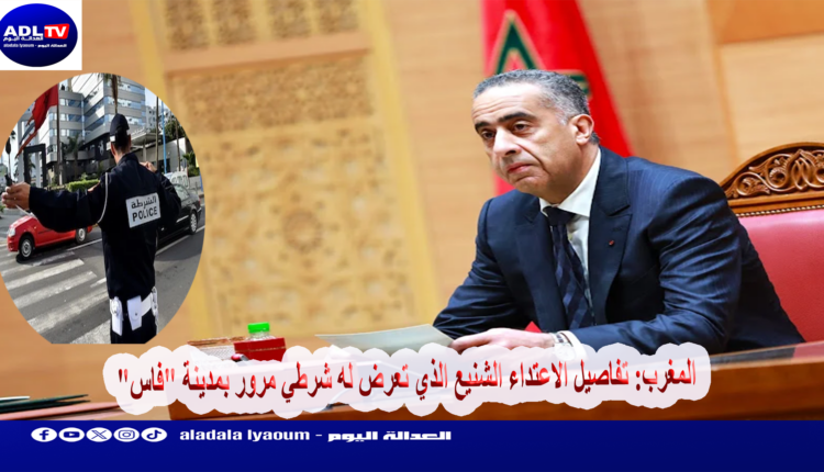 المغرب: تفاصيل الاعتداء الشنيع الذي تعرض له شرطي مرور بمدينة "فاس"