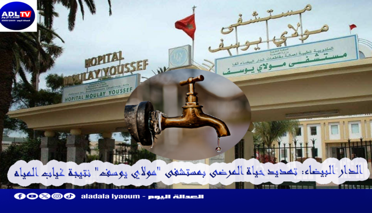 الدار البيضاء: تهديد حياة المرضى بمستشفى "مولاي يوسف" نتيجة غياب المياه