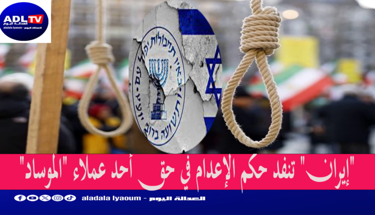 "إيران" تنفد حكم الإعدام في حق أحد عملاء "الموساد"