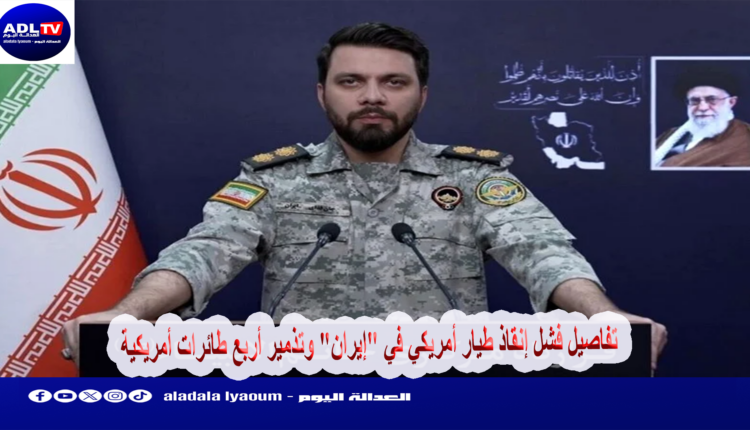 تفاصيل فشل إنقاذ طيار أمريكي في "إيران" وتذمير أربع طائرات أمريكية