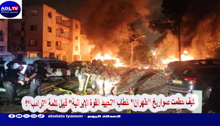 كيف حطمت صواريخ "طهران" خطاب "تحييد القوة الإيرانية" قبيل كلمة "ترامب"؟