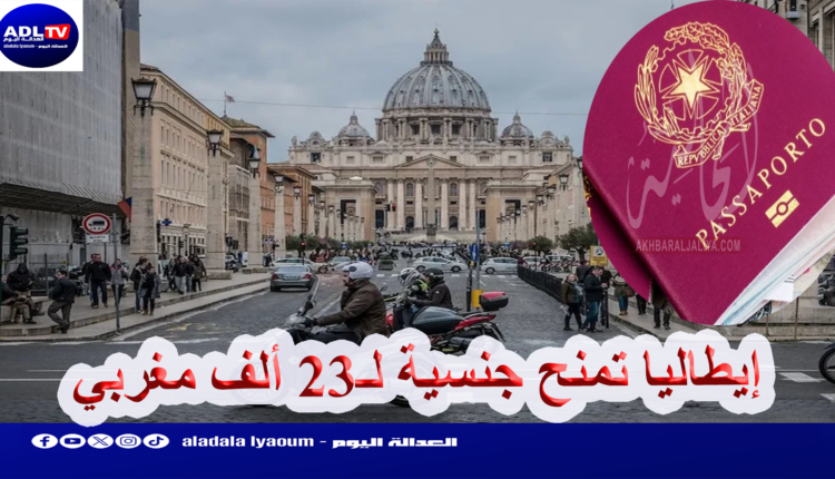 إيطاليا تمنح جنسية لـ23 ألف مغربي