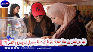 كيف عزز التعاون بين عمالة "تمارة" وشركة "جيا" الثقة وساهم في إنجاح مشروع "القدس 1"؟