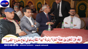 كيف عزز التعاون بين عمالة "تمارة" وشركة "جيا" الثقة وساهم في إنجاح مشروع "القدس 1"؟