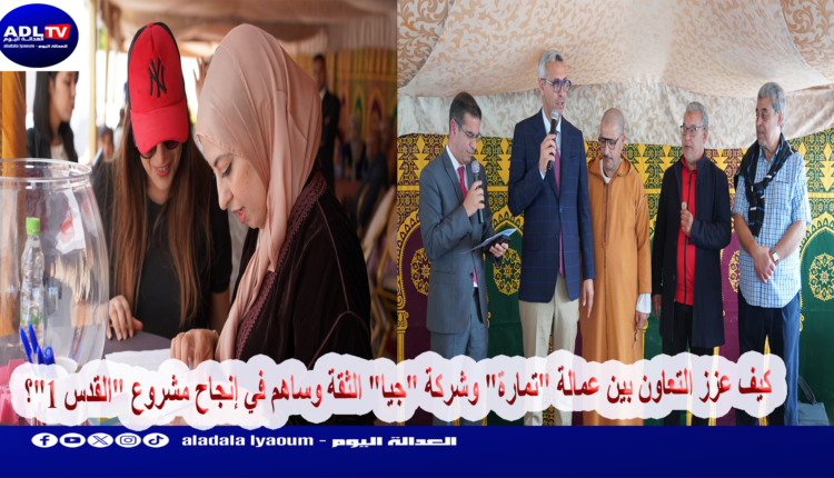 كيف عزز التعاون بين عمالة "تمارة" وشركة "جيا" الثقة وساهم في إنجاح مشروع "القدس 1"؟