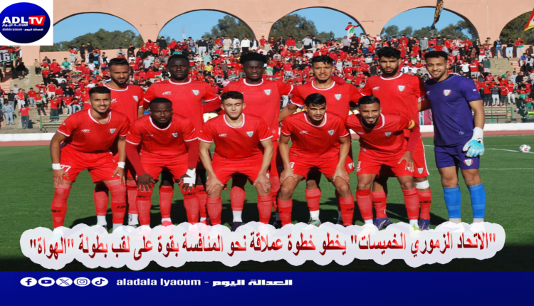 "الاتحاد الزموري الخميسات" يخطو خطوة عملاقة نحو المنافسة بقوة على لقب بطولة "الهواة"