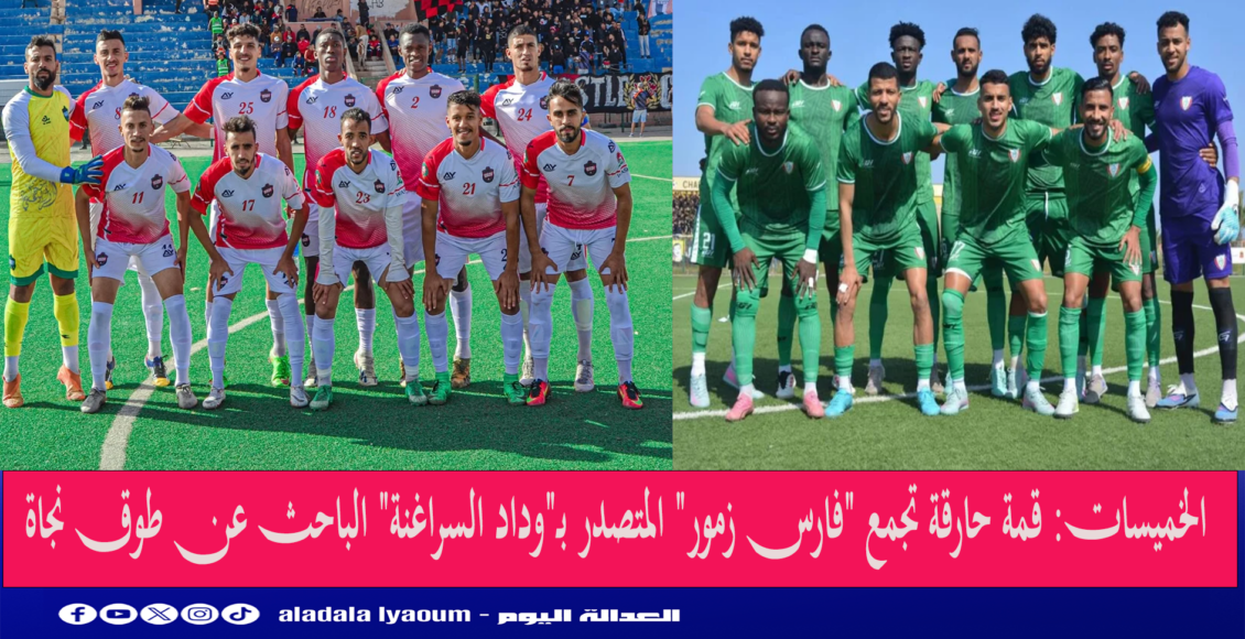 الخميسات: قمة حارقة تجمع "فارس زمور" المتصدر بـ"وداد السراغنة" الباحث عن طوق نجاة