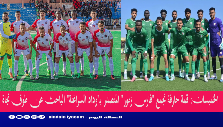 الخميسات: قمة حارقة تجمع "فارس زمور" المتصدر بـ"وداد السراغنة" الباحث عن طوق نجاة