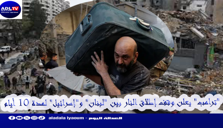 "ترامب" يعلن وقف إطلاق النار بين "لبنان" و"إسرائيل" لمدة 10 أيام