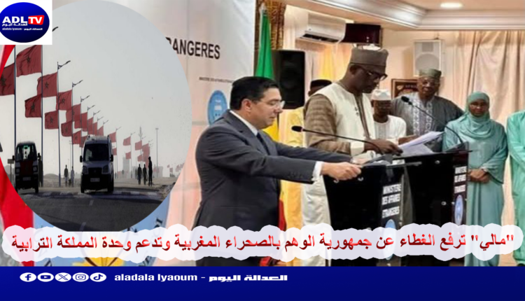 "مالي" ترفع الغطاء عن جمهورية الوهم بالصحراء المغربية وتدعم وحدة المملكة الترابية