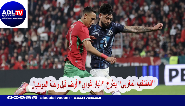 "المنتخب المغربي" يطرح "الباراغواي" أرضا قبل رحلة المونديال