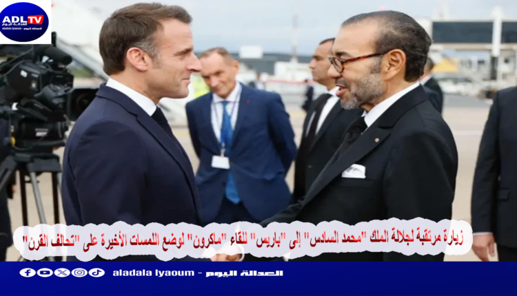 زيارة مرتقبة لجلالة الملك "محمد السادس" إلى "باريس" للقاء "ماكرون" لوضع اللمسات الأخيرة على "تحالف القرن"
