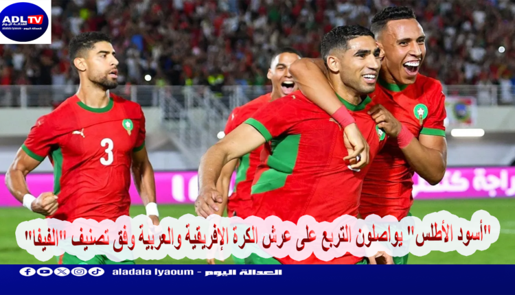 "أسود الأطلس" يواصلون التربع على عرش الكرة الإفريقية والعربية وفق تصنيف "الفيفا"