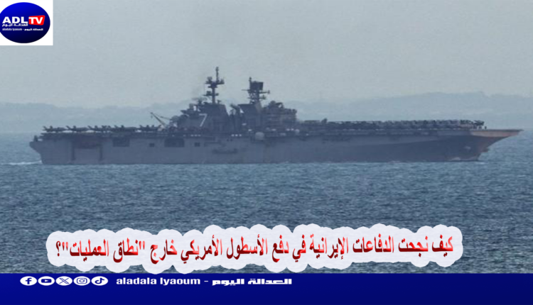 كيف نجحت الدفاعات الإيرانية في دفع الأسطول الأمريكي خارج "نطاق العمليات"؟