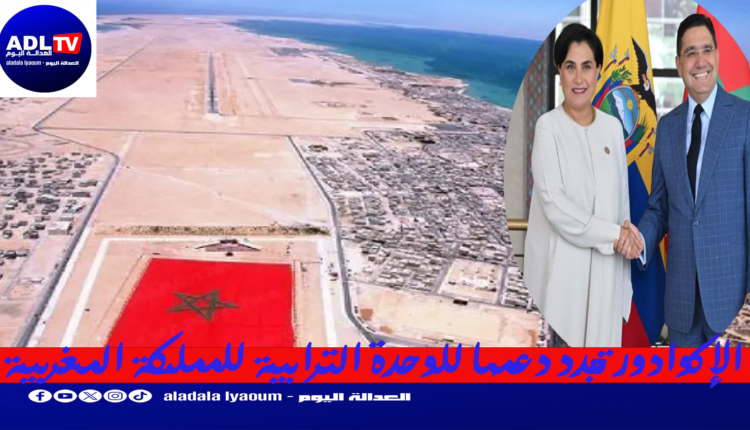 الإكوادور تجدد دعمها للوحدة الترابية للمملكة المغربية
