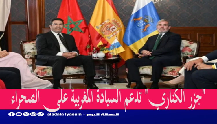 "جزر الكناري" تدعم السيادة المغربية على الصحراء