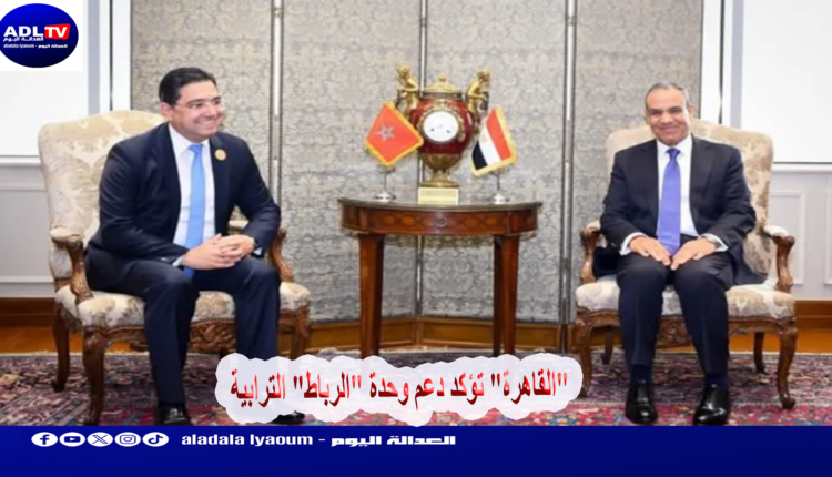 "القاهرة" تؤكد دعم وحدة "الرباط" الترابية