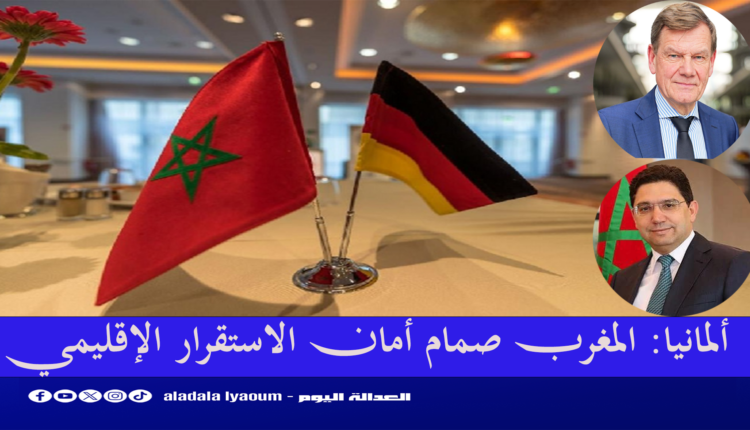 ألمانيا: المغرب صمام أمان الاستقرار الإقليمي