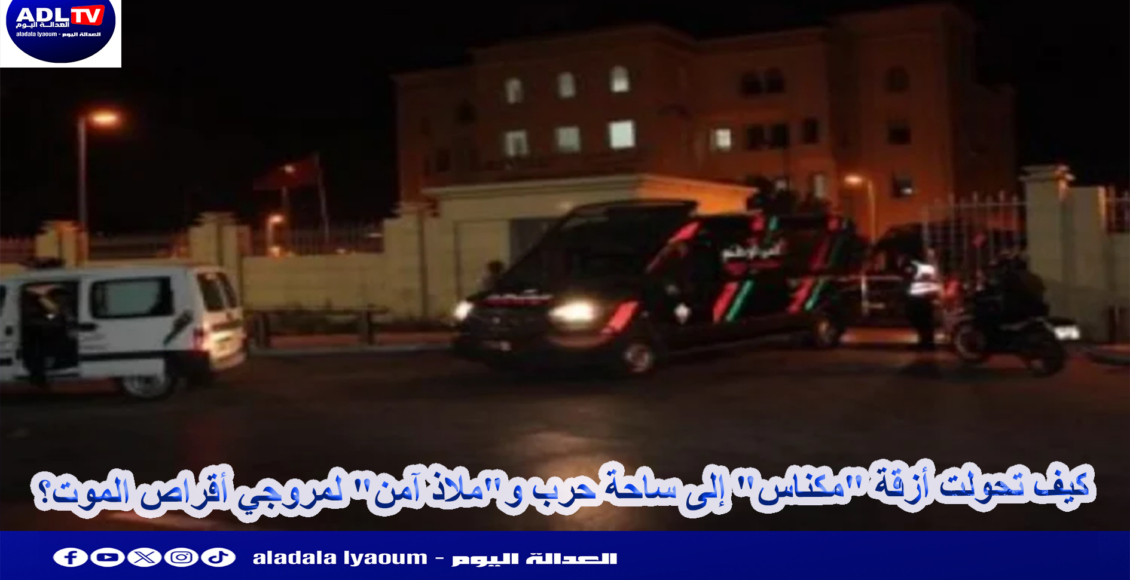 كيف تحولت أزقة "مكناس" إلى ساحة حرب و"ملاذ آمن" لمروجي أقراص الموت؟