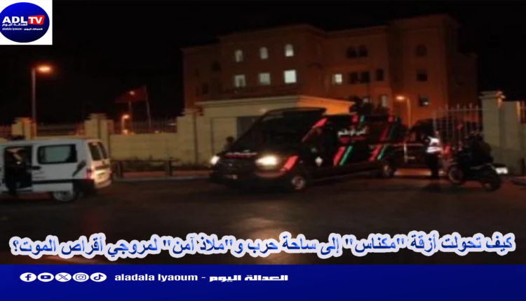 كيف تحولت أزقة "مكناس" إلى ساحة حرب و"ملاذ آمن" لمروجي أقراص الموت؟