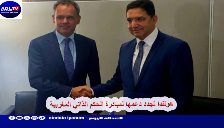 هولندا تجدد دعمها لمبادرة الحكم الذاتي المغربية