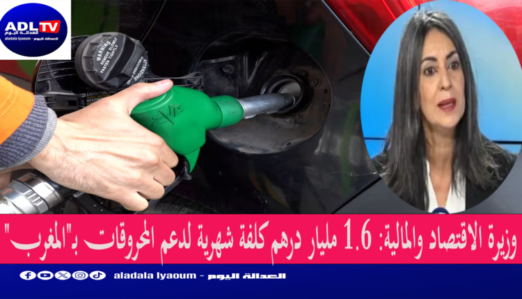 وزيرة الاقتصاد والمالية: 1.6 مليار درهم كلفة شهرية لدعم المحروقات بـ"المغرب"