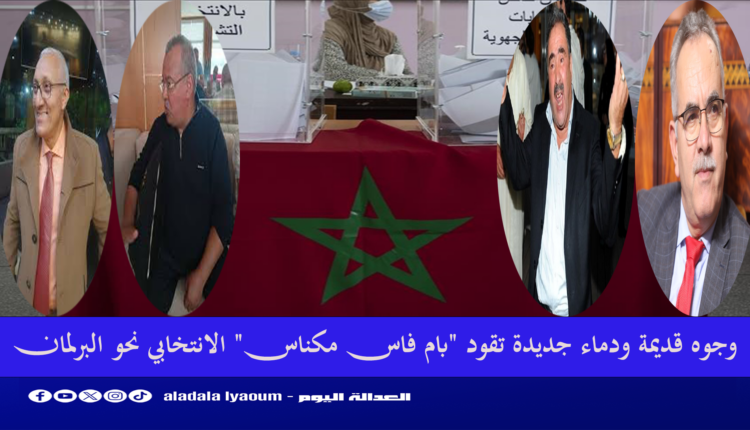 وجوه قديمة ودماء جديدة تقود "بام فاس مكناس" الانتخابي نحو البرلمان