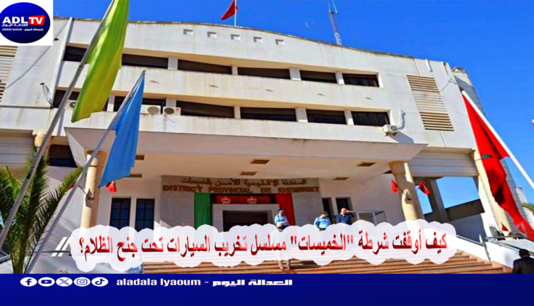 كيف أوقفت شرطة "الخميسات" مسلسل تخريب السيارات تحت جنح الظلام؟