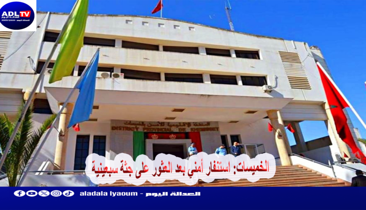 الخميسات: استنفار أمني بعد العثور على جثة سبعينية