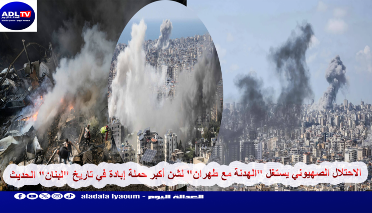 الاحتلال الصهيوني يستغل "الهدنة مع طهران" لشن أكبر حملة إبادة في تاريخ "لبنان" الحديث