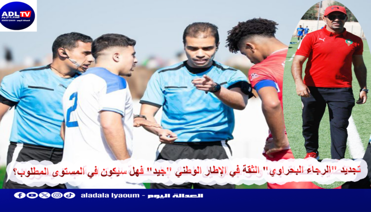 تجديد "الرجاء البحراوي" الثقة في الإطار الوطني "جيد" فهل سيكون في المستوى المطلوب؟