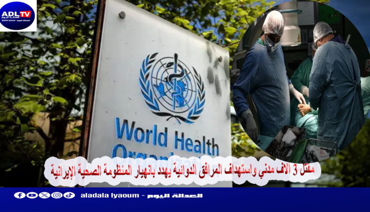 مقتل 3 آلاف مدني واستهداف المرافق الدوائية يهدد بانهيار المنظومة الصحية الإيرانية