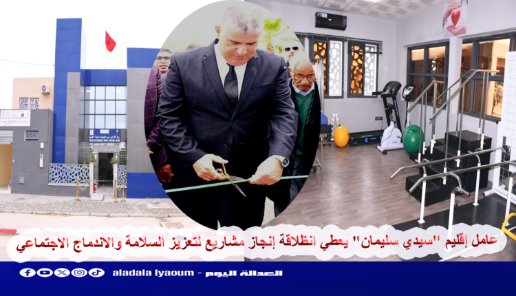 عامل إقليم "سيدي سليمان" يعطي انظلاقة إنجاز مشاريع لتعزيز السلامة والاندماج الاجتماعي