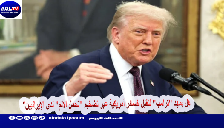 هل يمهد "ترامب" لتقبل خسائر أمريكية عبر تضخيم "تحمل الألم" لدى الإيرانيين؟